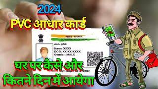 pvc aadhar card kitne din mein aata hai | pvc aadhar card online order pvc 2024