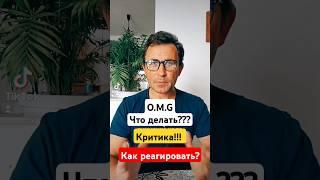 Что делать , если критикуют??? #психология #работа #млм #бизнес #критика #млм #сетевойбизнес