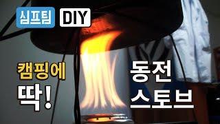 캠핑에 딱인 동전 캔스토브를 만들어보자! (음료수캔 재활용)