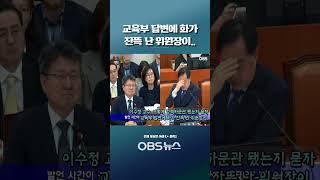 이수정 교수, 어떻게 정책자문관 됐는지 묻자... 교육부 답변에 화가 잔뜩 난 위원장이.. #shorts #교육부 #이수정교수