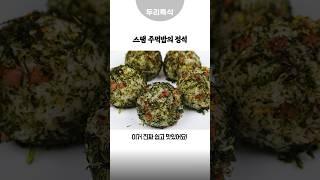 스팸주먹밥의 정석