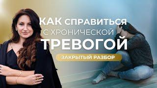 Как из ТРЕВОЖНОГО СОСТОЯНИЯ прийти к внутреннему СПОКОЙСТВИЮ. Закрытий Разбор