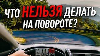 Что нельзя делать на повороте?