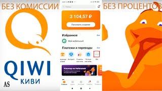 Вывести деньги с QIWI без КОМИССИИ!