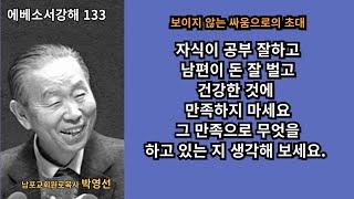 박영선목사 에베소서강해133 :  하나님은 우리를 거룩으로 부르십니다. 우리의 만족으로 더 큰 쾌락으로 가고 있다면 잘 못된 것입니다.