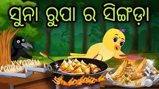 ସୁନା ରୁପା ର ସିଙ୍ଗଡ଼ା | Suna Rupa Ra Singada | Tiki Chadhei Gapa | Odia Chadhei Gapa | New Story