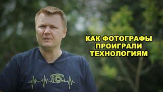 Как фотографы проиграли технологиям
