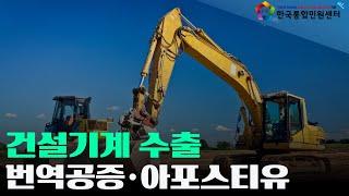 건설기계 수출 서류 준비 안내 | #건설장비 #크레인 #건설기계 | 수출 서류 번역공증·아포스티유·대사관인증 | 한국통합민원센터
