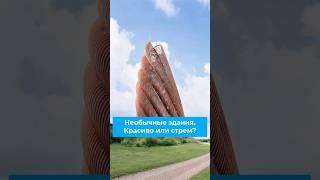 Необычные здания. Красиво или стрем?#архитектура #необычнаяархитектура #современноестроительство