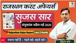 Last 02 Month April-May 2025 | Rajasthan Current Affairs सुजस सार  | Top 100 | By Shiv Sir |