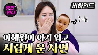 [비하인드] 딸이 적어낸 '엄마 직업'을 보고 한참을 울었어요｜ 멋진언니 비하인드 이혜원