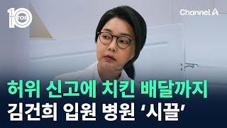 허위 신고에 치킨 배달까지…김건희 입원 병원 ‘시끌’ / 채널A / 뉴스TOP 10