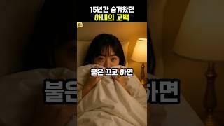 오랫동안 숨겨왔던것을 고백해버린 아내의 충격적인 사연