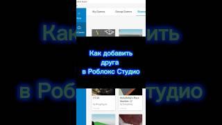 Как добавить друга в Роблокс Студио