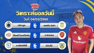 วิเคราะห์บอลวันนี้ โดยผู้เชี่ยวชาญ จ่าแตงท็อปโฟร์ | วันอังคาร ที่ 04 มีนาคม 2568