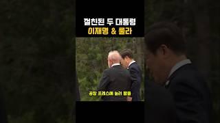절친된 두 대통령 그 이유는?