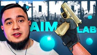 КАК ТРЕНИРОВАТЬ AIM? | СТРЕЛЯЙ КАК PRO В EFT | MAZA4KST |