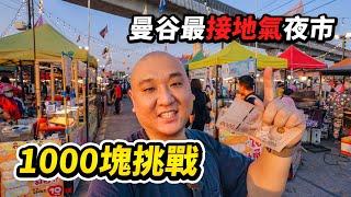 我终于找到曼谷最接地气的夜市啦，花1,000泰铢挑战逛吃Save One Go Market，泰国美食200摊，几乎没游客，全是当地人，每天营业物价超便宜 I 路客Luke