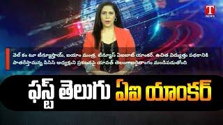 First Telugu Demo AI News Anchor Mantra | T news