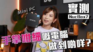 $2,000 手掌咁細嘅 Mini PC 做到啲咩？GMKtec NucBox 7 評測｜睇4K片/打機得唔得？插尿袋就開到機？【Pinky Talks Gadgets】