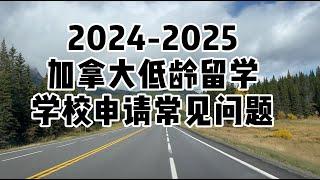 2025加拿大低龄留学-学校申请常见问题