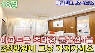 [파주신축빌라] 분양 48평 운정역세권+아파트급 초대형4룸+호텔급 욕실2개+발코니2개+펜트리룸+드레스룸+풀옵션+2천만원에 가져가세요