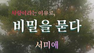 한국 추리스릴러 특선 | 사랑이라는 이유로 | 비밀을 묻다 | 서미애 소설 | 오디오북 | 중간광고없는 | 오디오드라마 | ASMR