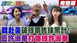 【#週末大爆卦 上】韓赴美破綠軍售抹黑計!藍許淑華打爆綠許淑華! 完整版 @大新聞大爆卦HotNewsTalk​