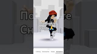 помогите снять #roblox #рекомендации #подпишись #видео #пустьзалетит #лайк #комм