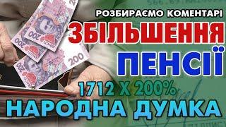 Основне про Підвищення Пенсії та чого ждати далі - Народна думка (Відповідаю на коментарі)