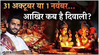 Diwali Date 2024: 31 अक्टूबर या 1 नवंबर...दिवाली को लेकर क्यों है कंफ्यूजन? Diwali Muhurat