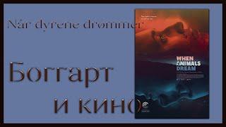 Когда звери мечтают "Når dyrene drømmer" - Боггарт и Кино