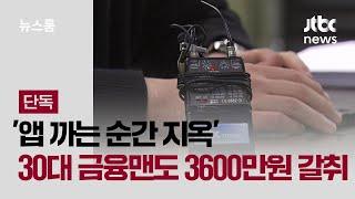 [단독] '앱 까는 순간 지옥' 30대 금융맨도 3600만원 뜯겼다 / JTBC 뉴스룸