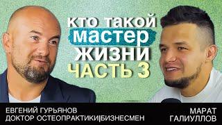 Путь Доктора.Часть 3» Доктор Остеопрактики Евгений Гурьянов рассказывает о том, как стать Мастером