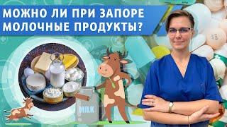 Можно ли употреблять молочные продукты при запоре?