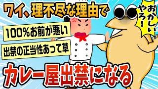 【2ch面白スレ】ワイが悪いのか？理不尽な理由でカレー屋出禁になったんやが【ゆっくり解説】