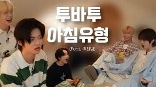 [TXT/투바투] 의전팀 분들이 제보한 육아바이투게더 아침 유형