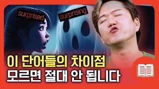 ‍'Confused'? 'Confusing'?  복잡한 감정 형용사 차이점 쉽게 이해하는 방법!