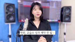 학원, 교습소 상가 계약 전 반드시 체크해야하는 것 4가지