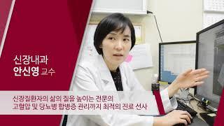 고려대학교구로병원 신장내과 안신영 교수