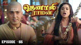 Tenali Raman Episode No 65 | தெனாலி ராமன் | Tenali Raman Tamil | Contiloe Studios Tamil |