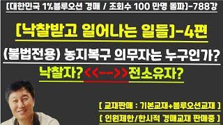 [경매사령관 788강]--농지복구 의무자는 누구인가?