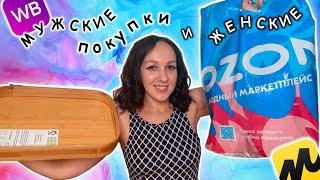  ТАКИЕ РАЗНЫЕ ПОКУПКИ С OZON  Wildberries и Яндекс Маркета