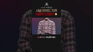 샤넬백보다 추천하는 트위드자켓 치명적 단점|샤넬패션|샤넬트위드