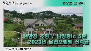 *남한강 조망권 전원주택 * 강상면 교평리 강변마을 고급주택 단지내위치 2023년 내외부 올리모델링 신축급 컨디션  명품소나무가 있는 정원과 레스토랑같은 주방  양평전원주택매매
