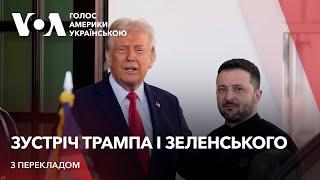 Президент Трамп приймає у Білому домі президента Зеленського. З перекладом українською