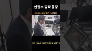 준비된미래 폴리버스 캠프 퇴근인사하는 안철수 후보 #shorts