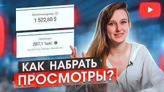 ТОП-5 секретов РАСКРУТКИ YouTube КАНАЛА! Как набрать ПРОСМОТРЫ и ПОДПИСЧИКОВ на Ютуб? Алгоритмы 