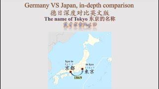 Germany VS Japan, in-depth comparison 002: The name of Tokyo