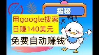 【公众号：钱是底气】google搜索，每天 赚钱140美元，自动赚钱免费网赚